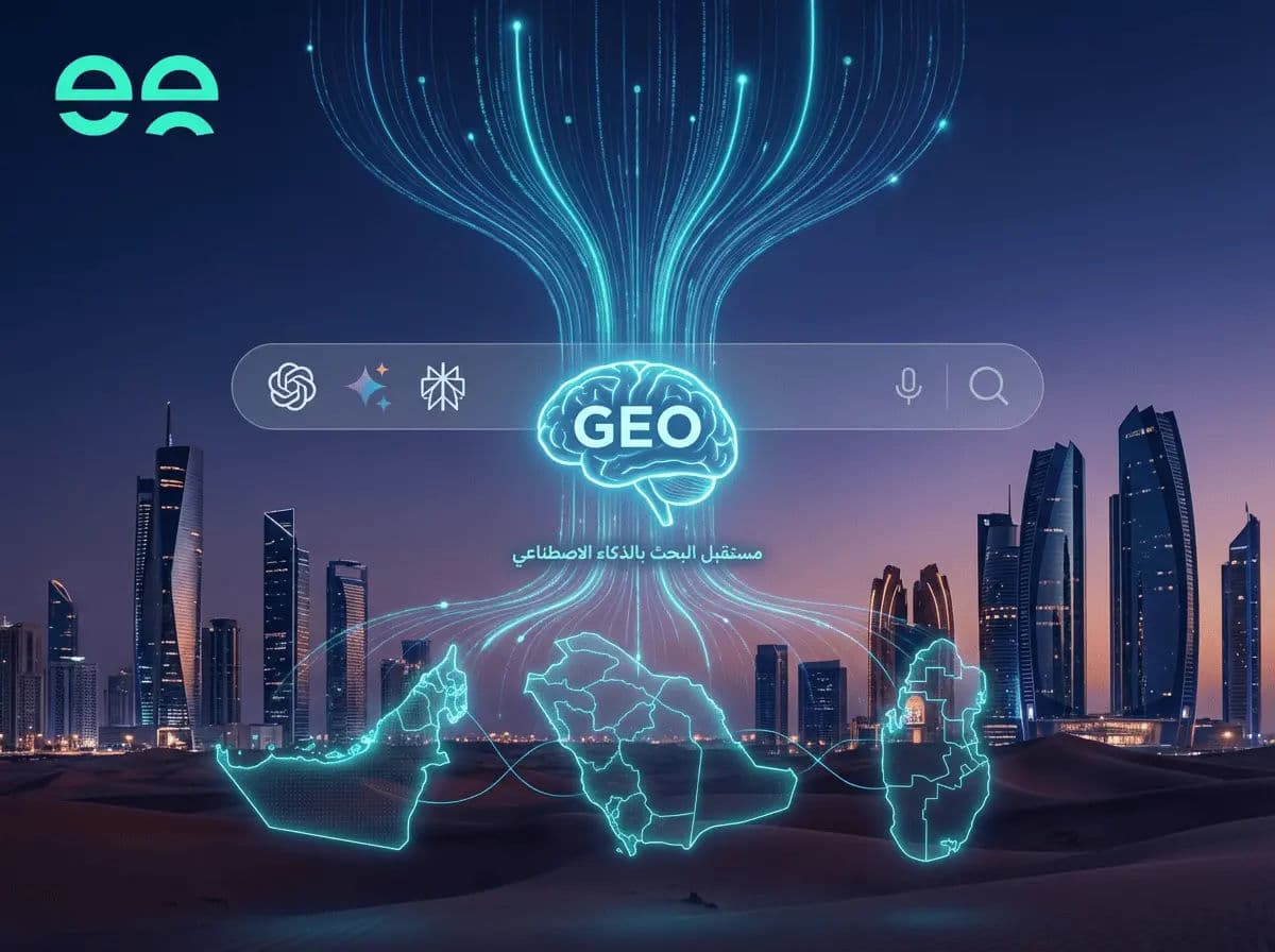 تحسين محركات الذكاء الاصطناعي GEO للشركات في الخليج 2026